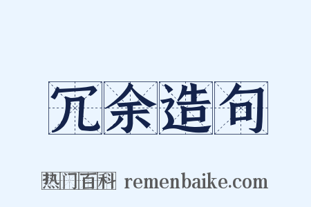 冗余造句是什么意思的图片